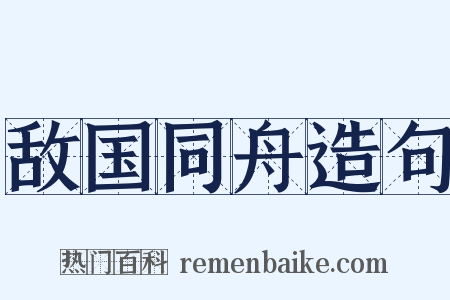 敌国同舟造句是什么意思的图片